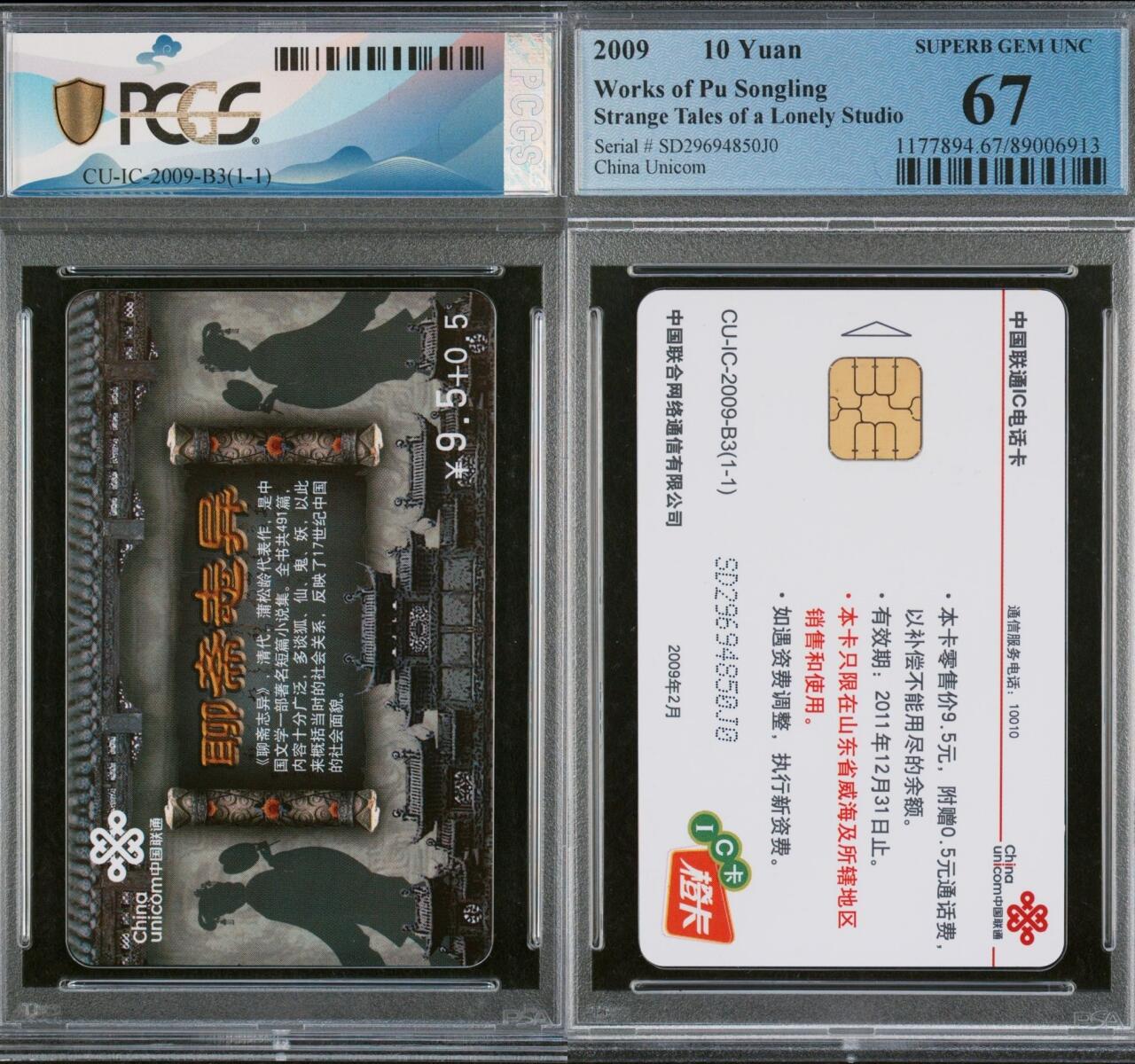 乐玩集藏第75期电话卡专场（6月4日20:00结拍） IC-2009B3聊斋志异 SD版PCGS67