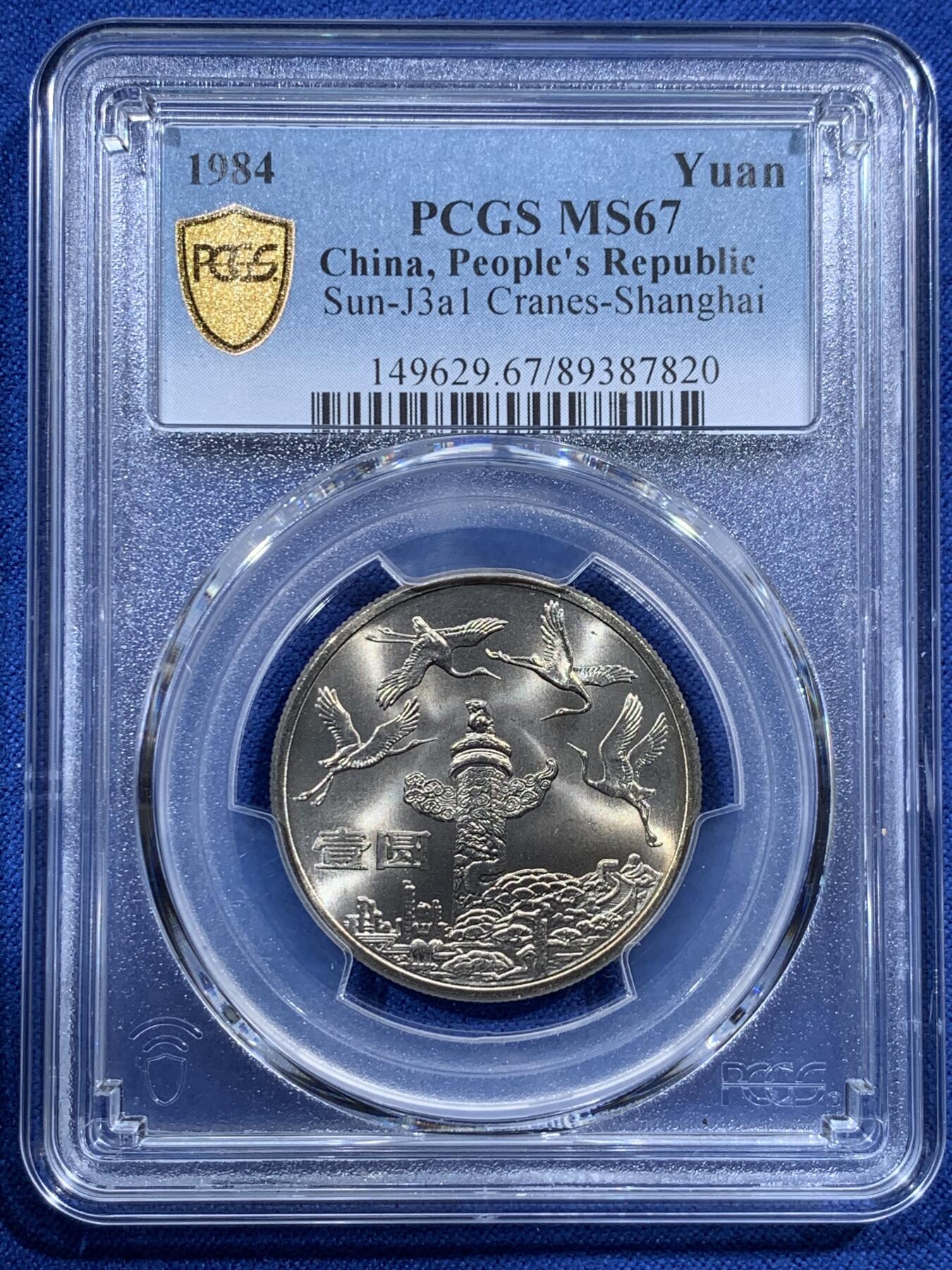 《竞宝斋》第387场 周日，周一 2场连拍 （全场包邮） PCGS MS67 中华人民共和国1984年成立三十五周年-华表壹圆纪念币 亚军分