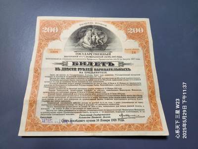 20250601外国纸币专场 - 俄罗斯 1917年 橙色200卢布,伊尔库茨克大型纸币债券