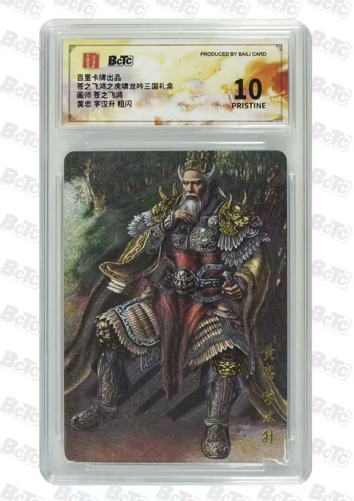 夜之极第十八期 （5月31日周六晚10点截拍，欢迎竞拍） 百里卡牌 苍之飞鸿虎啸龙吟 蹲坐 粗闪 黄忠 10P