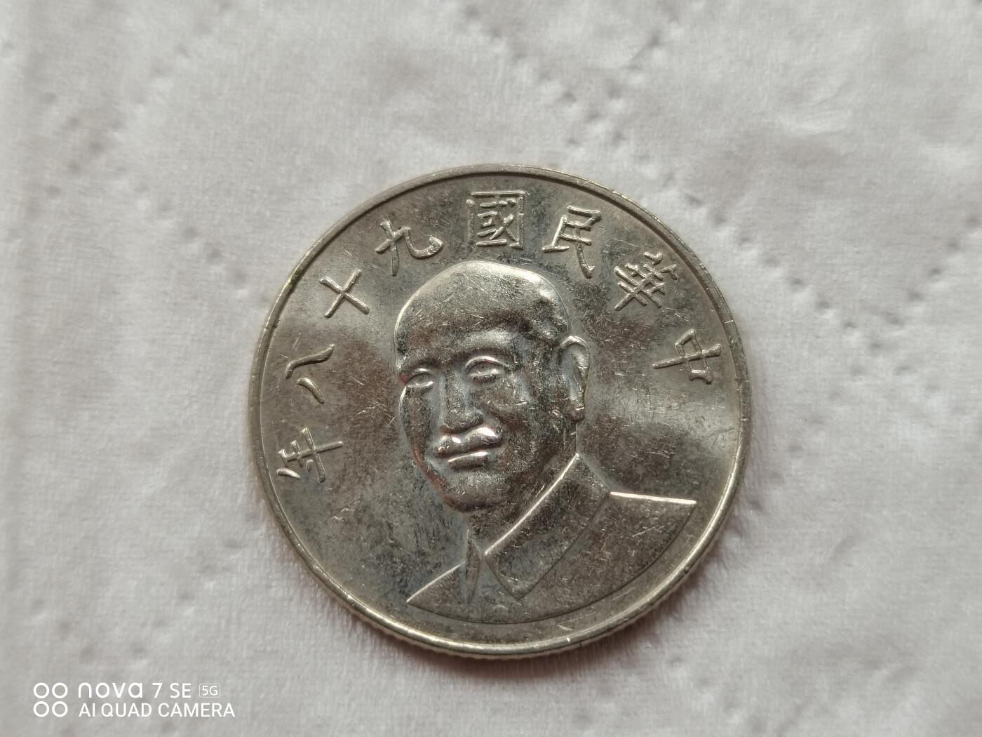 外国硬币 台币10元