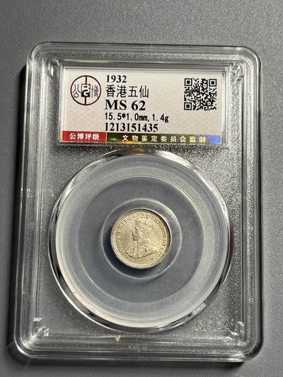 公博MS62香港五仙银币51435 - 公博MS62香港五仙银币51435