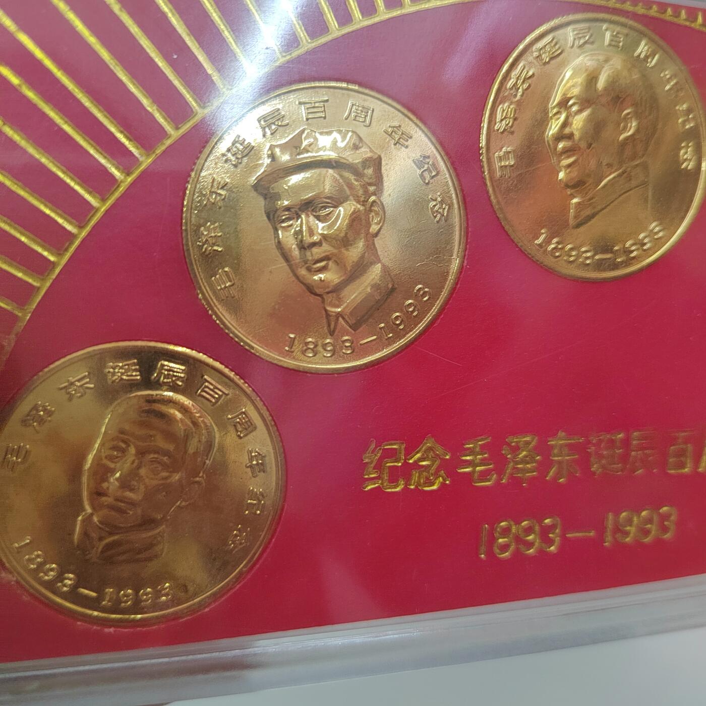 PCAI钱币  31-403  钱币小专场 毛主席1993年纪念章