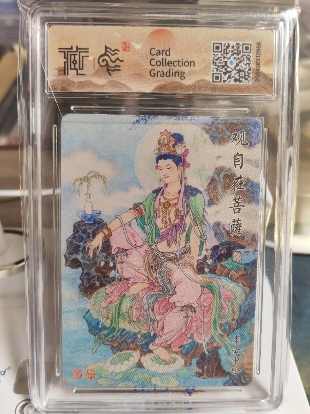 阳大大卡牌超级大甩拍第55期（周五晚上九点截拍，持续收拍品，进群福利早知道） 2025 焱卡文化 李云中 观自在菩萨 折光 10星