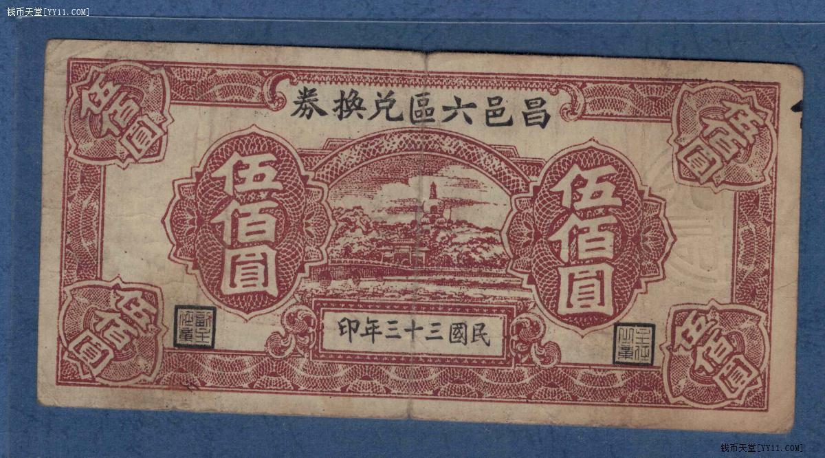 昌邑六区兑换券1944年(民国三十三年)伍佰圆(五百元 500元) 无47 实物图 