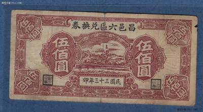 昌邑六区兑换券1944年(民国三十三年)伍佰圆(五百元 500元) 无47 实物图  - 昌邑六区兑换券1944年(民国三十三年)伍佰圆(五百元 500元) 无47 实物图 