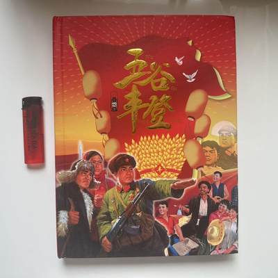 🌹外币初藏🌹🐯2025年第58场  每周二四六晚8️⃣点 接代拍 - 五谷丰登粮票册