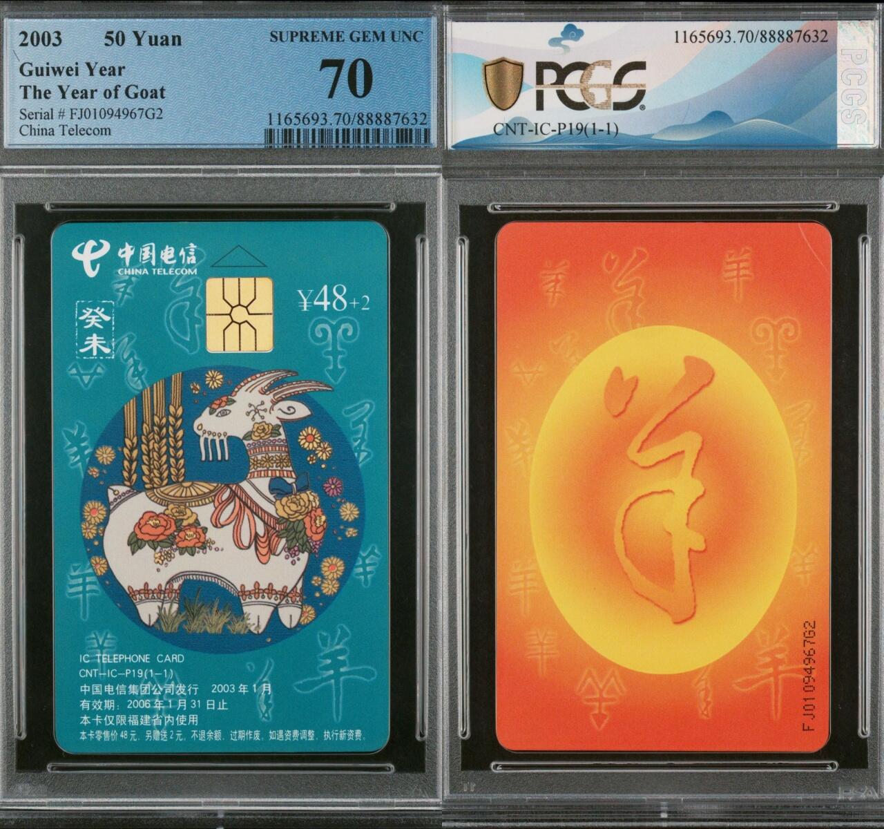 乐玩集藏第75期电话卡专场（6月4日20:00结拍） IC-P19普通羊 FJ版PCGS70★