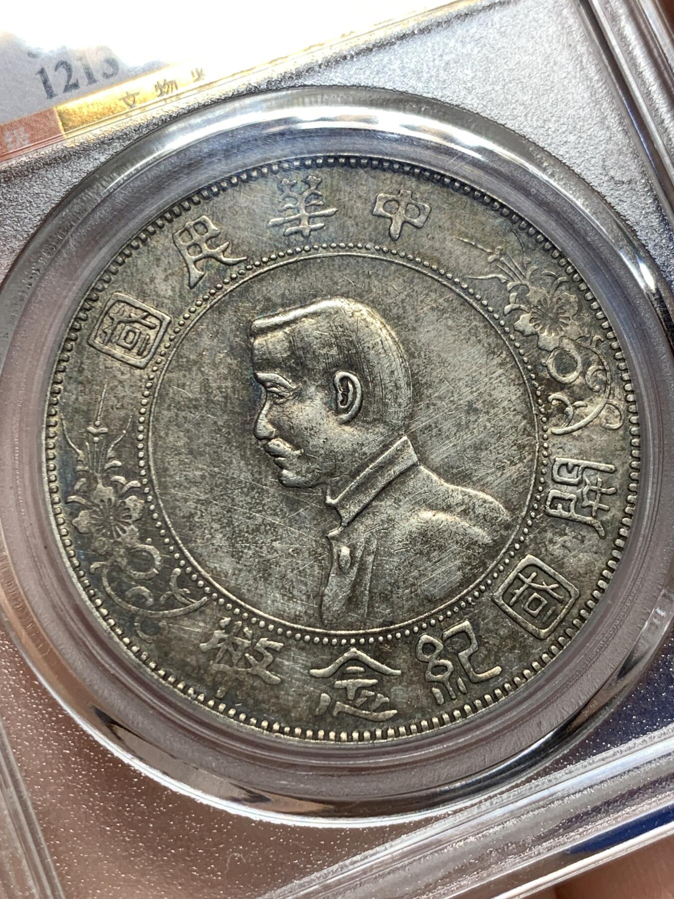 《竞宝斋》第387场 周日，周一 2场连拍 （全场包邮） 公博 XF02 孙小头 1927年 开国纪念币壹圆 出头圆