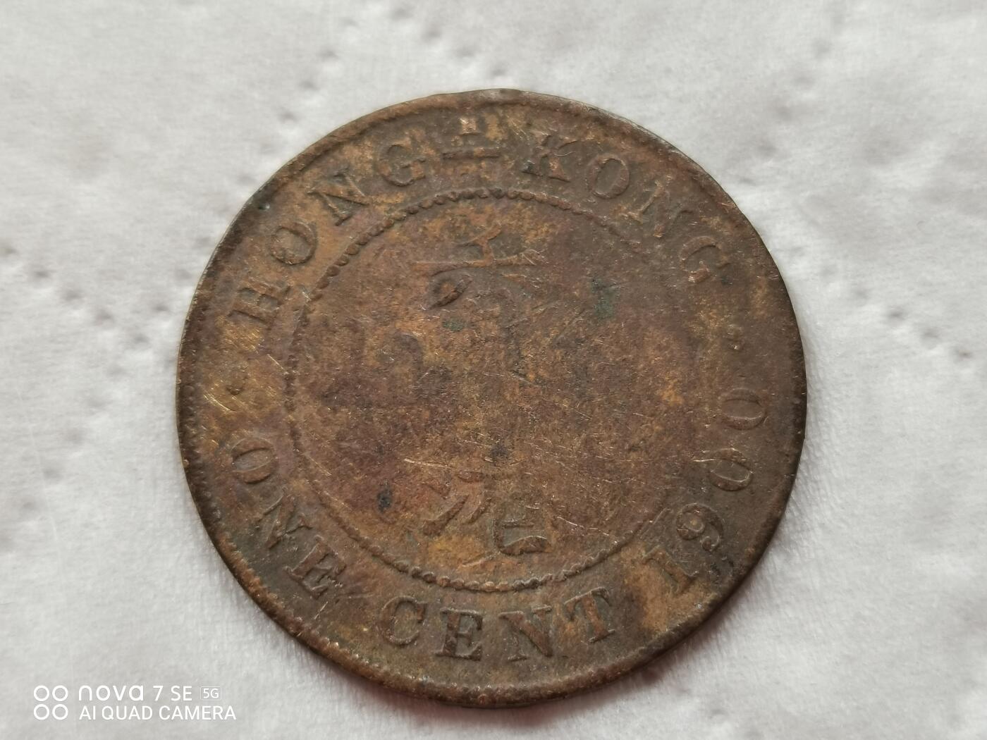 外国硬币 1900年香港铜币