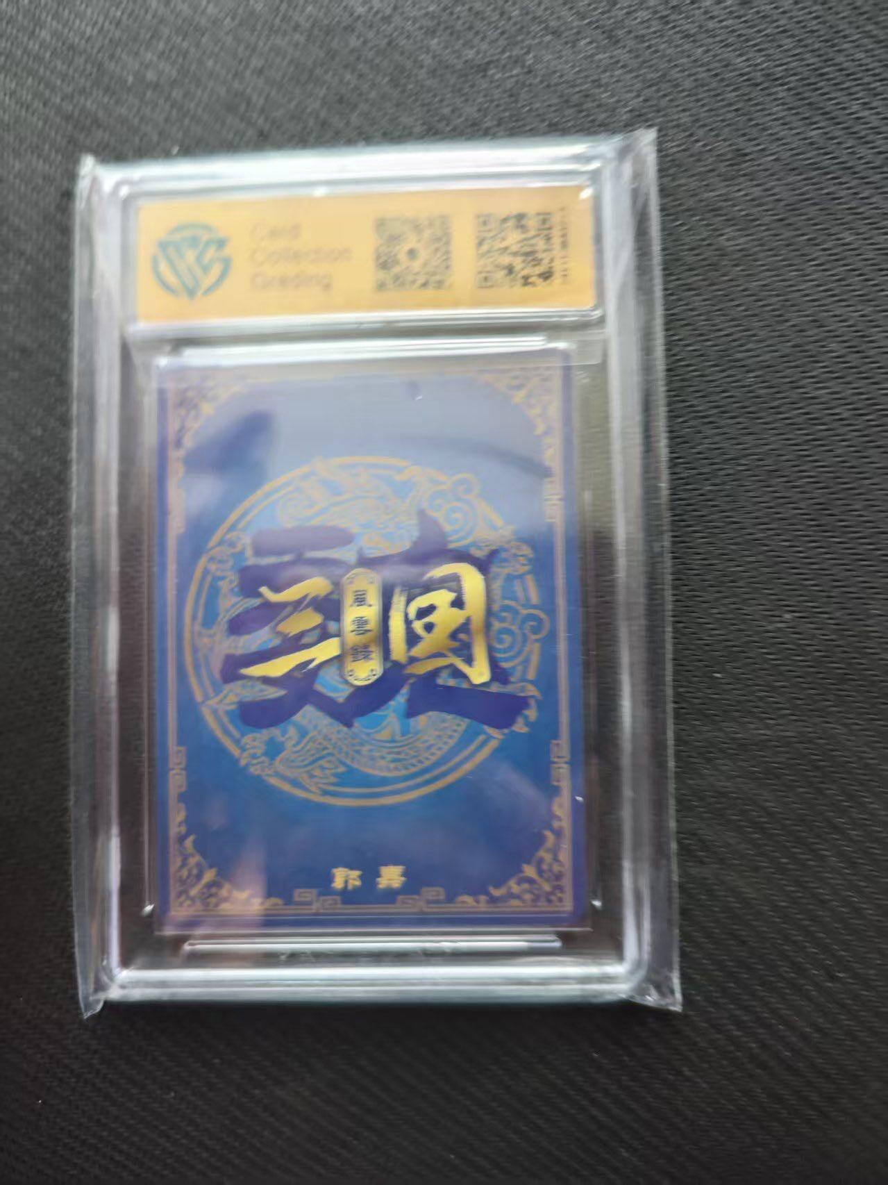 夜之极第十八期 （5月31日周六晚10点截拍，欢迎竞拍） 万享 ccg评级卡 郭嘉