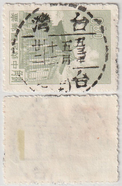 洪涛臻品批发群 精选邮票限时拍卖第1001期  台湾台全戳 五三年五月十二