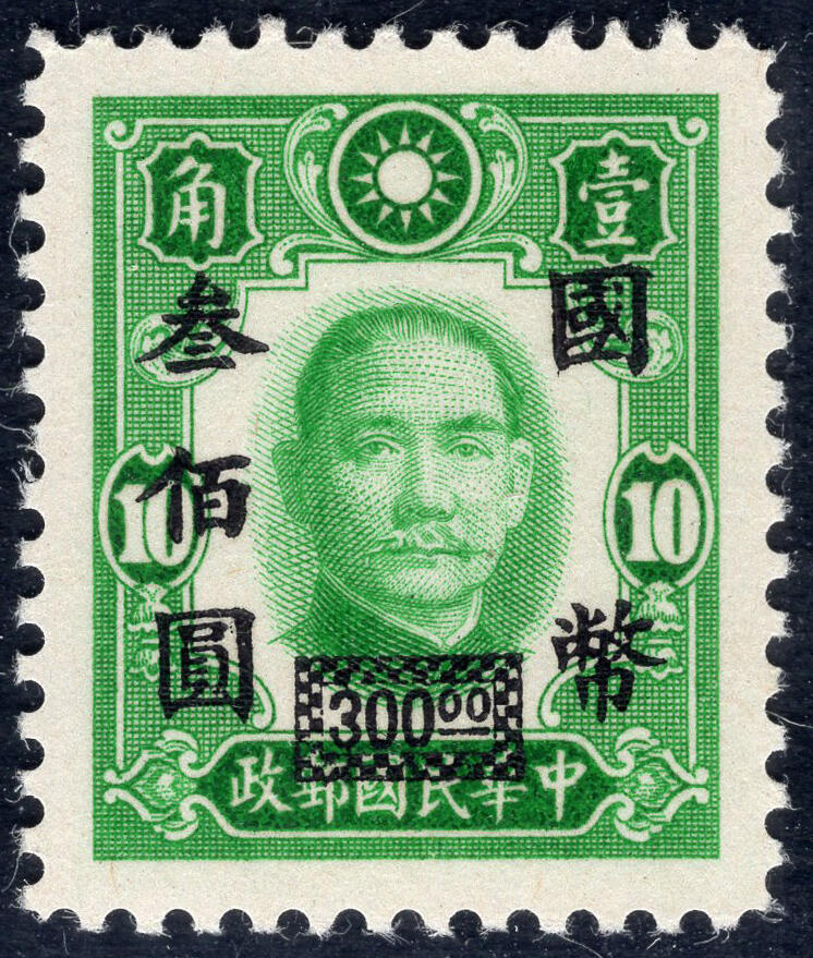 洪涛臻品批发群 精选邮票限时拍卖第1001期  纽约版翠绿色 永宁三次加盖 国币贰佰元 精挑品相 原胶润亮