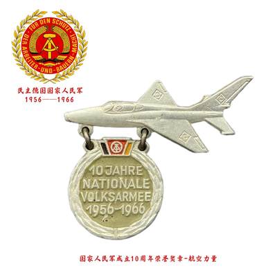 极稀少 1966年东德纪念国家人民军成立10周年奖章 空军 - 极稀少 1966年东德纪念国家人民军成立10周年奖章 空军