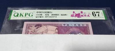 各种钱币拍场，可寄存满二百包邮 - 钱坤评级—8005—WF72623714  裁切错误、宽边版、至尊双蝶姐妹花