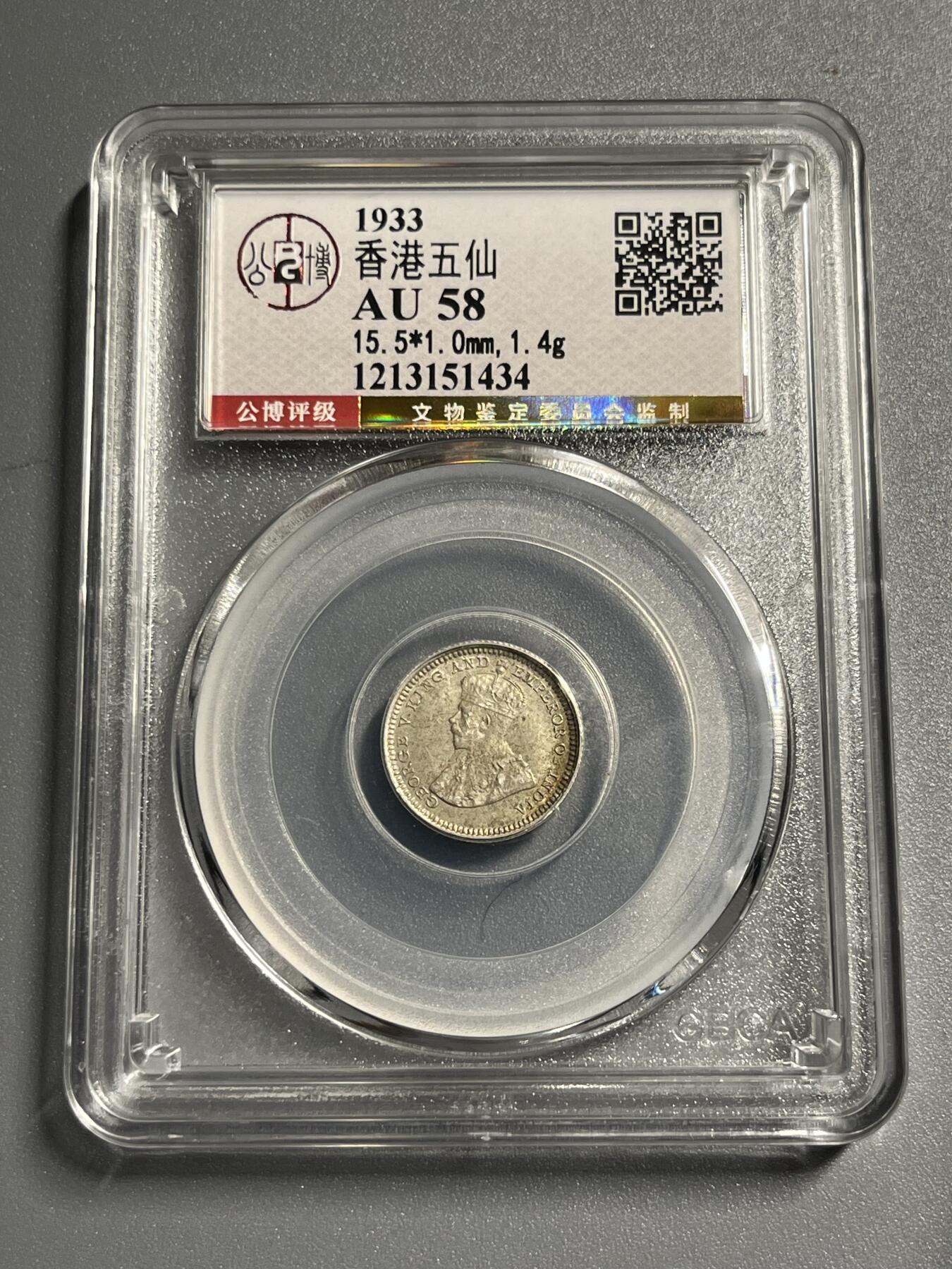 公博AU58香港五仙银币51434