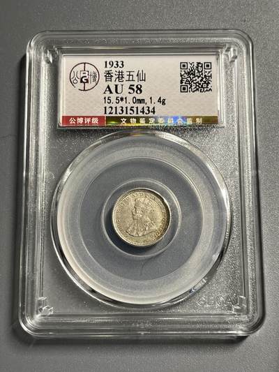 公博AU58香港五仙银币51434 - 公博AU58香港五仙银币51434