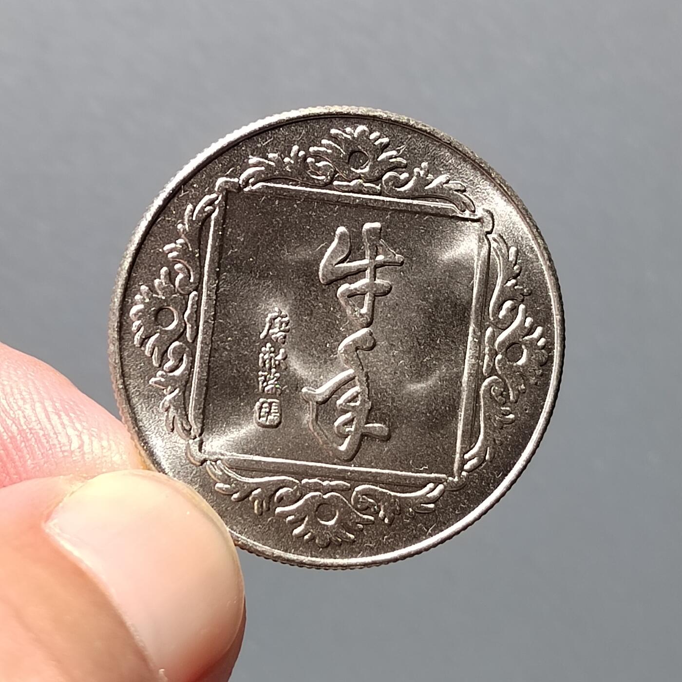 PCAI钱币  31-403  钱币小专场 生肖牛纪念章