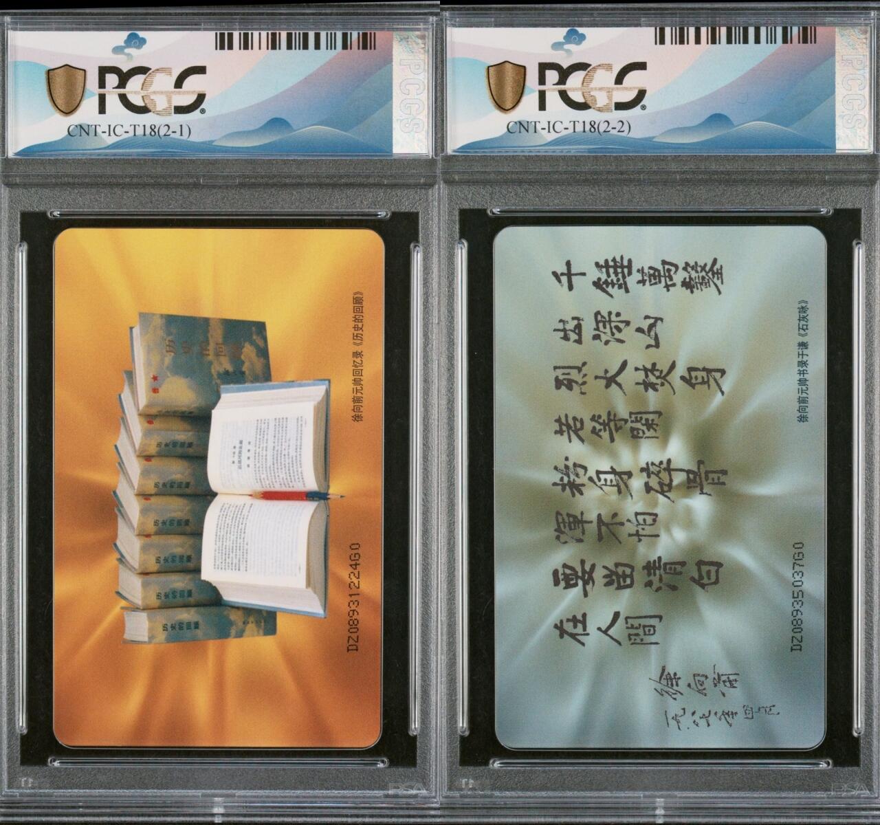 乐玩集藏第75期电话卡专场（6月4日20:00结拍） IC-T18十大元帅之徐向前 DZ版PCGS70★