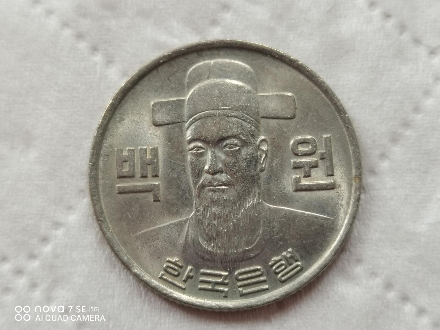 外国硬币 79年韩国100元