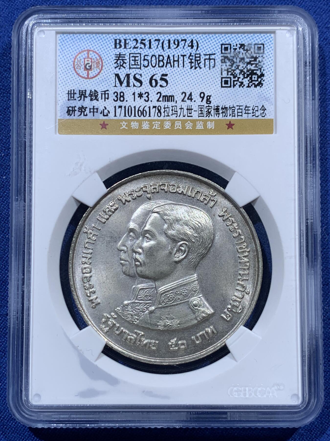 《竞宝斋》第387场 周日，周一 2场连拍 （全场包邮） 公博 MS65 泰国 1974年 拉玛九世 50泰铢 国家博物馆百年纪念银币 65高分 带光不易