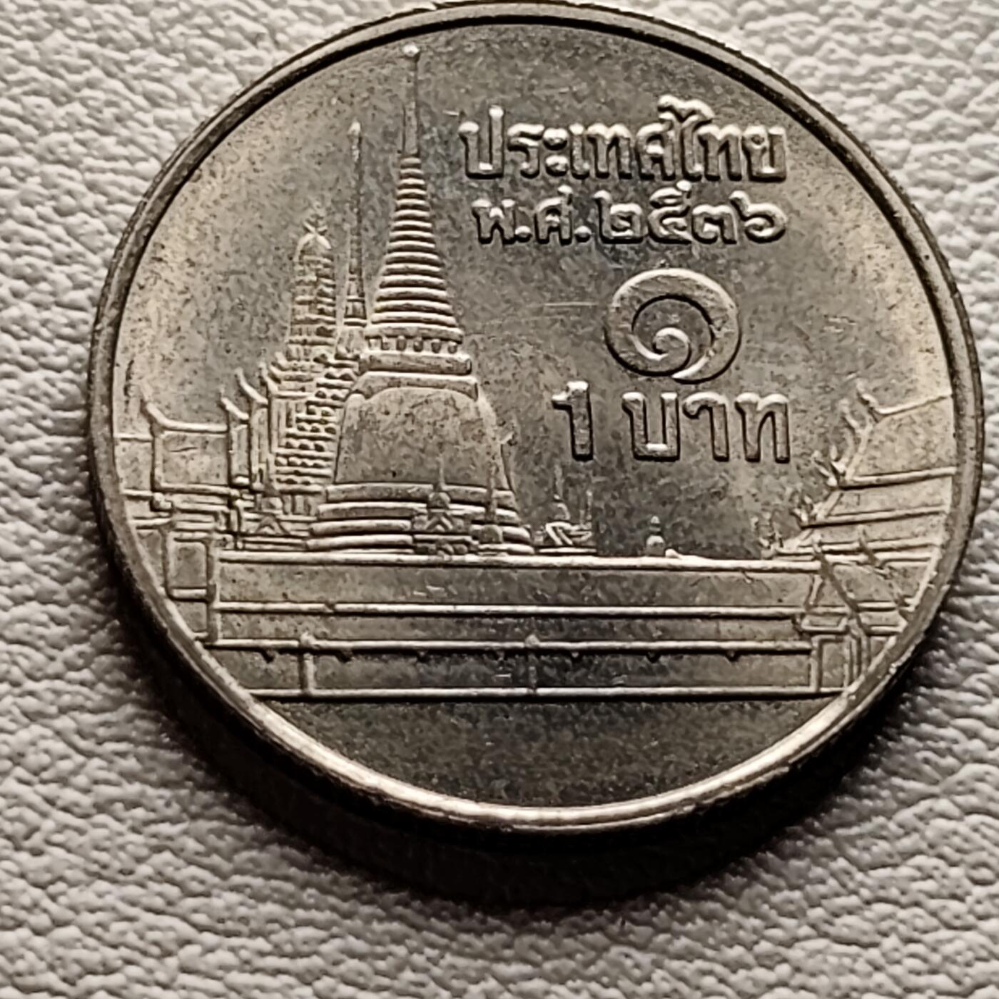 泉币菌-第35场-中外散币乐园 原光美品 泰国1铢铜镍币 拉玛九世