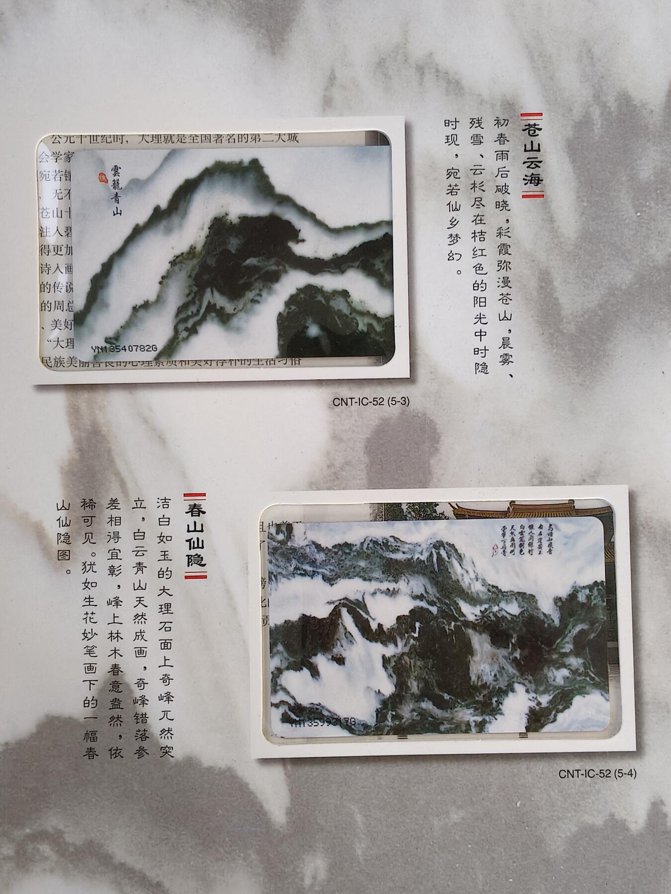 易卡拍卖第15期 IC—52大理石天然画。YN云南原地版（比较希少）。无封套，带册。收藏级品相。品相如图所示！