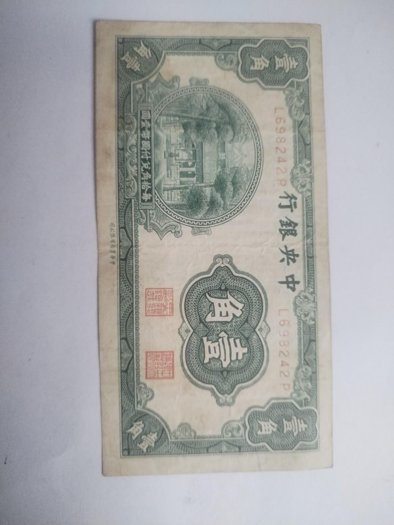 纸币专场 中央银行壹角。