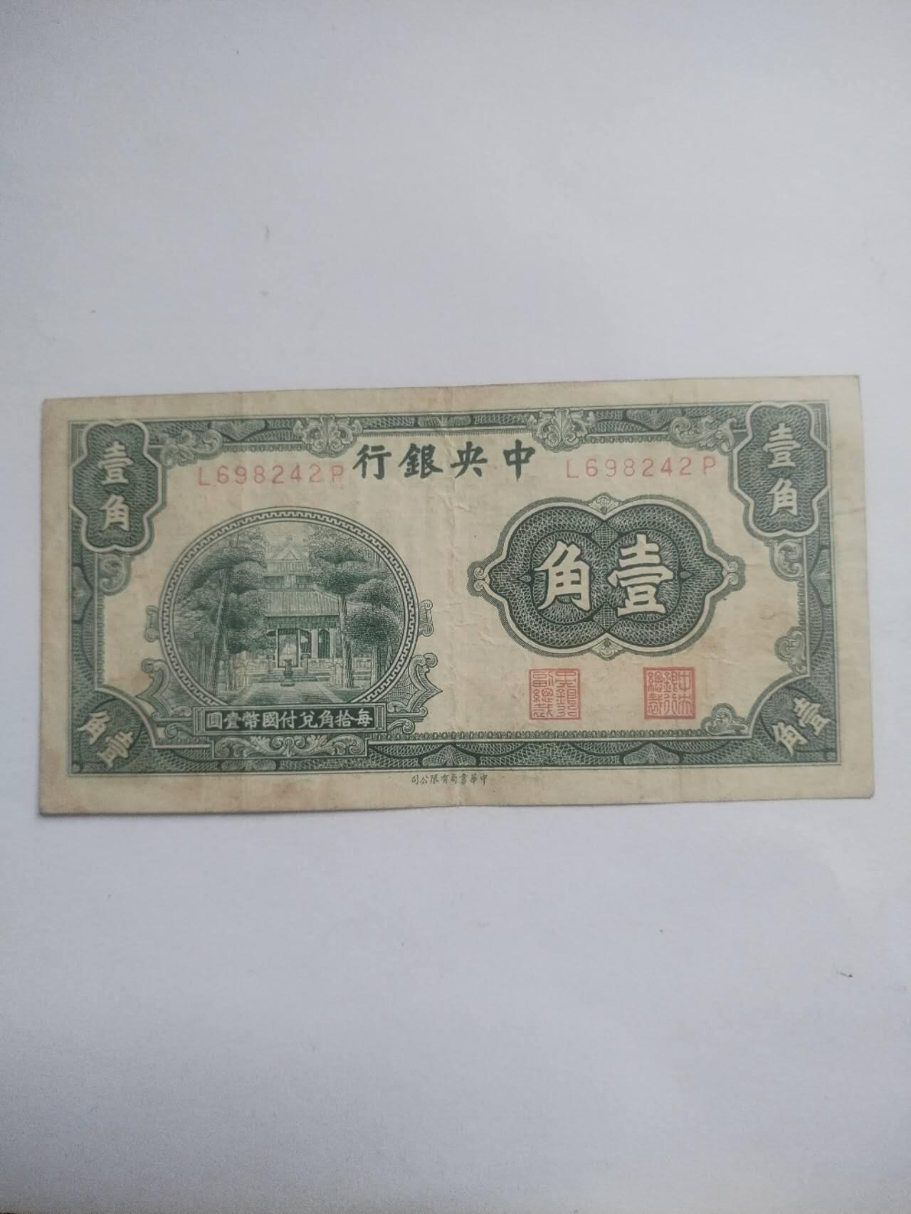 纸币专场 中央银行壹角。