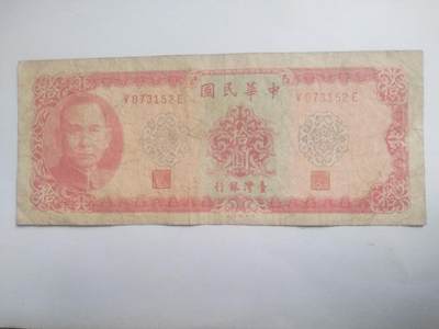纸币专场 1969年 湾湾纸币10元。