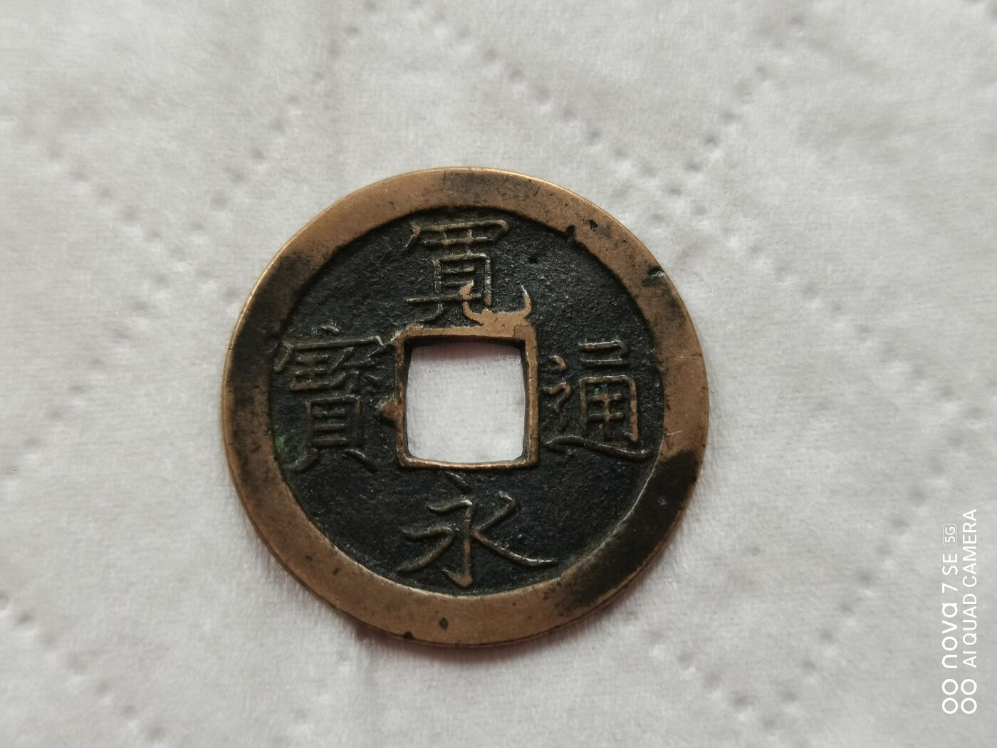 外国硬币 宽永通宝背文