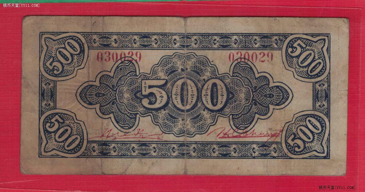 昌邑六区兑换券1944年(民国三十三年)伍佰圆(五百元 500元) 无47 实物图 