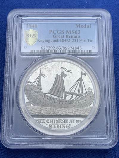 《竞宝斋》第387场 周日，周一 2场连拍 （全场包邮） - PCGS MS63 1848年中国耆英号大帆船纪念章 唯一冠军分 镜面带光顶级品相 纪念大清的中国帆船环球航行从香港至伦敦 维多利亚女王亦在当时登上参观 一时佳话 英国章经典品种 錫章常见腐蚀 MS品相尚且镜面带光的品相可遇不可求 加厚盒
