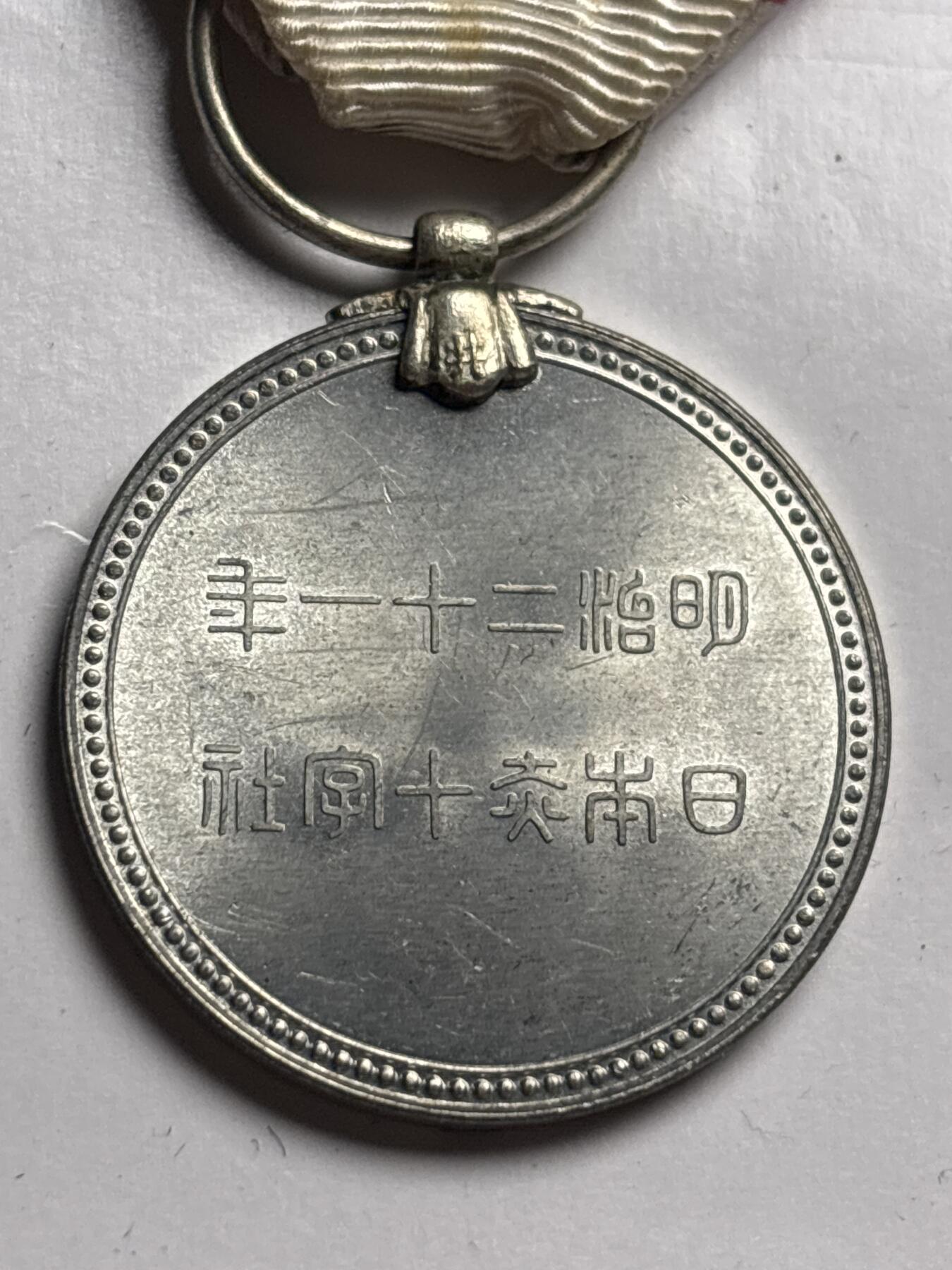 文馨钱币收藏第 249 场，端午节优选品质专场，因寄存的货几百件，本场拍品不寄存，之前有货寄存的朋友可以凑邮，不够包邮的朋友请付邮费，后台私信寄存的不予理会！谢谢合作，谢谢理解 原光 UNC 品日本明治二十一年赤十字社纪念章