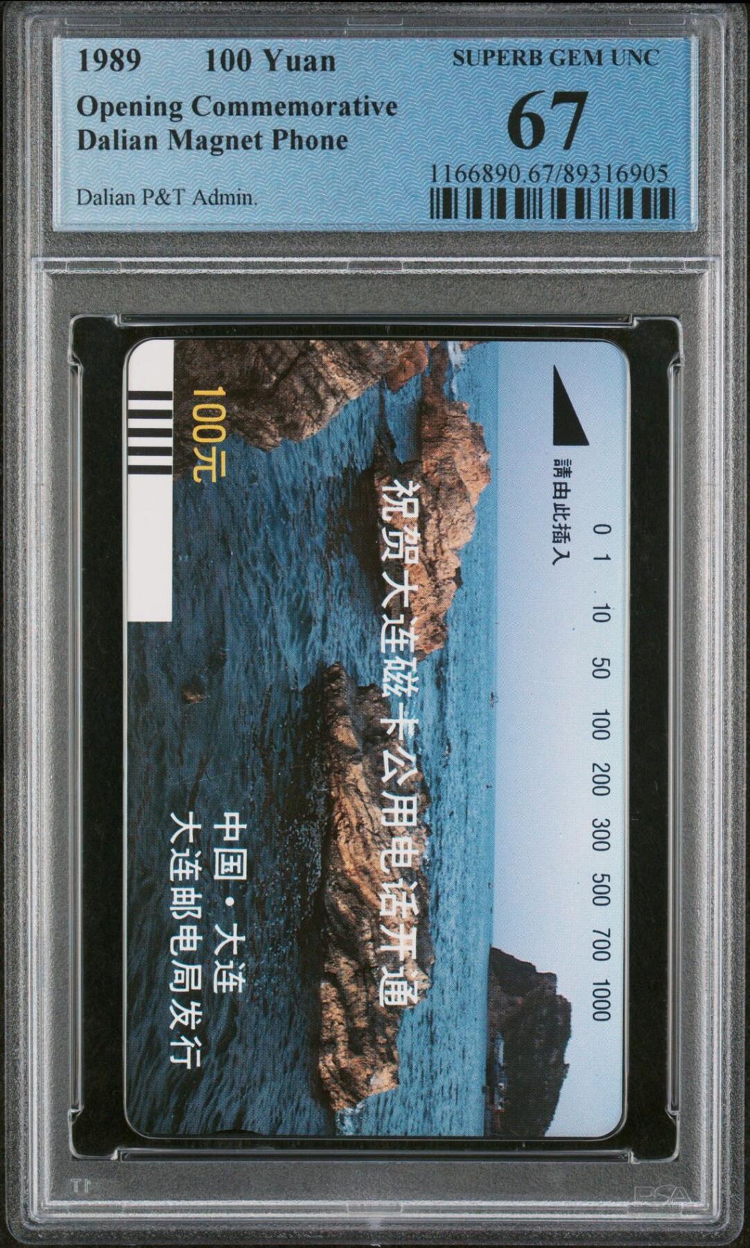乐玩集藏第75期电话卡专场（6月4日20:00结拍） 大连开通银背一枚 PCGS67