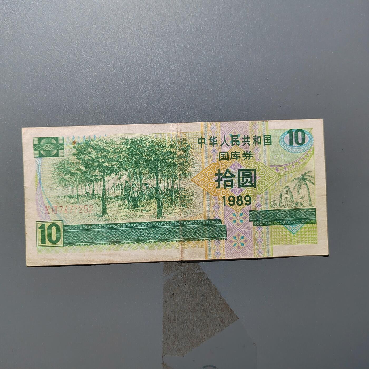 PCAI钱币  31-403  钱币小专场 国库券拾圆