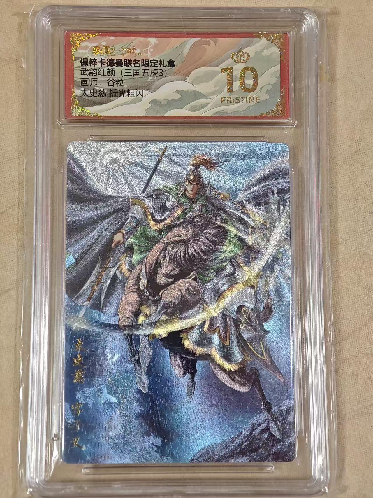 夜之极第十八期 （5月31日周六晚10点截拍，欢迎竞拍） 保粹&卡德曼 武韵红颜三国五虎3 谷粒 太史慈 粗闪 爆金10