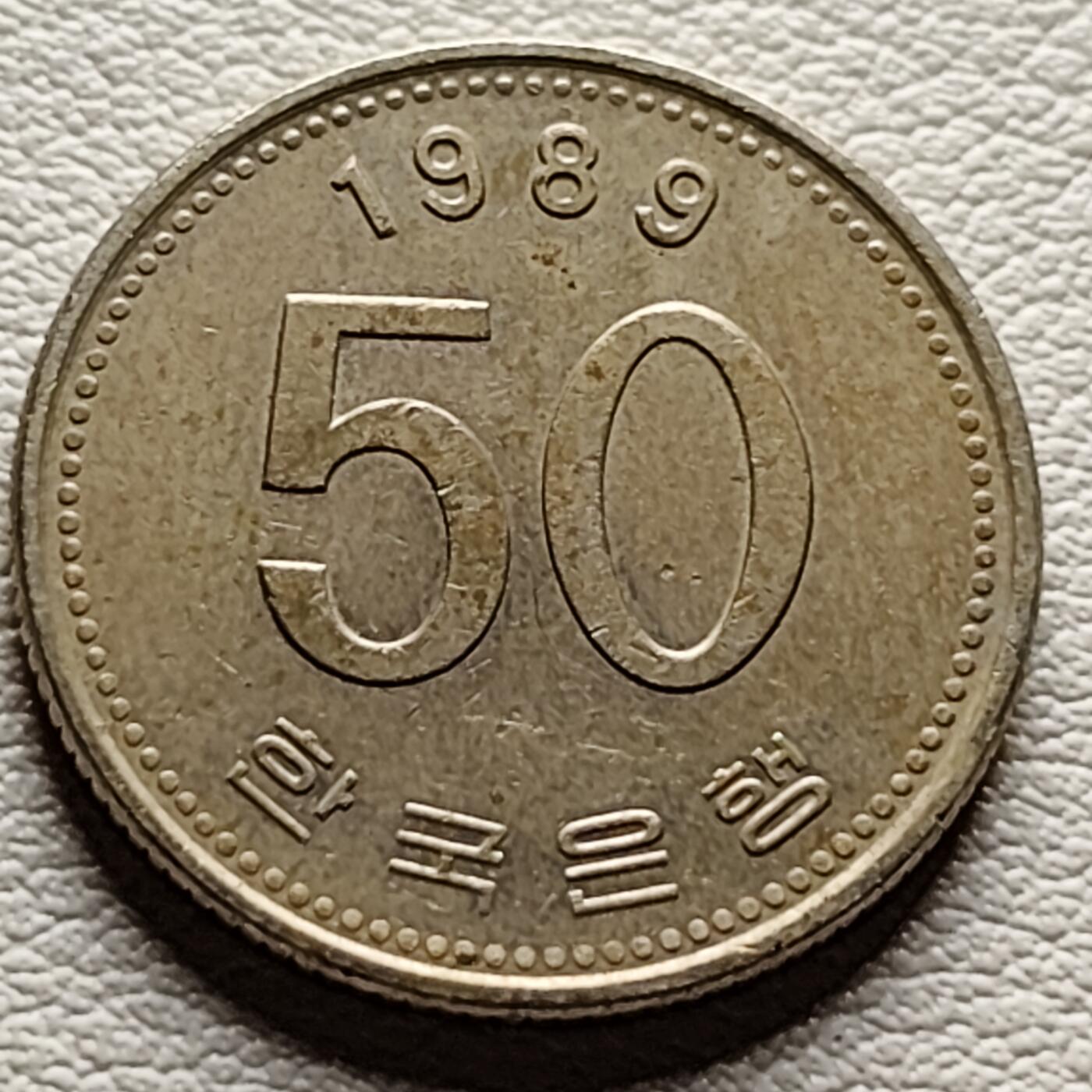 泉币菌-第35场-中外散币乐园 韩国1989年 早期50韩元 水稻FAO