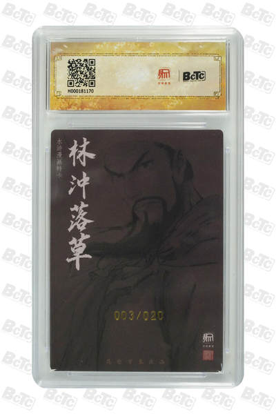 白泽拍卖卡牌手绘专场第18期（端午临中夏，时清日复长） 2025 昆仑万象 林冲 003/020 权迎东亲签 粗闪 保粹评级 9.5分 10AUTO 特标