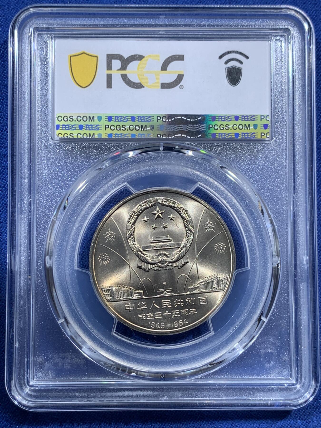 《竞宝斋》第387场 周日，周一 2场连拍 （全场包邮） PCGS MS67 中华人民共和国1984年成立三十五周年-华表壹圆纪念币 亚军分
