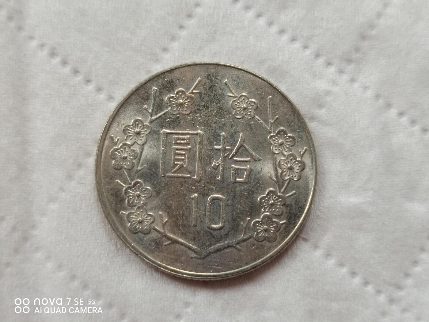 外国硬币 台币10元