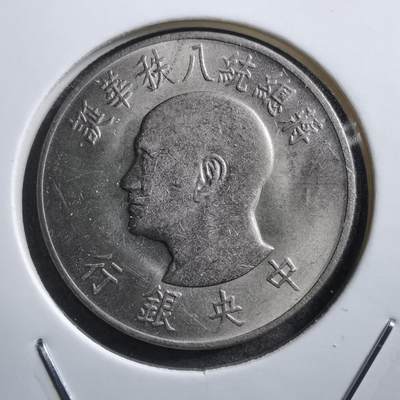 沼泽如烟--第734场 - 民国五十五年八秩纪念币