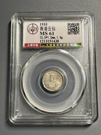 公博MS61香港五仙银币51438 - 公博MS61香港五仙银币51438