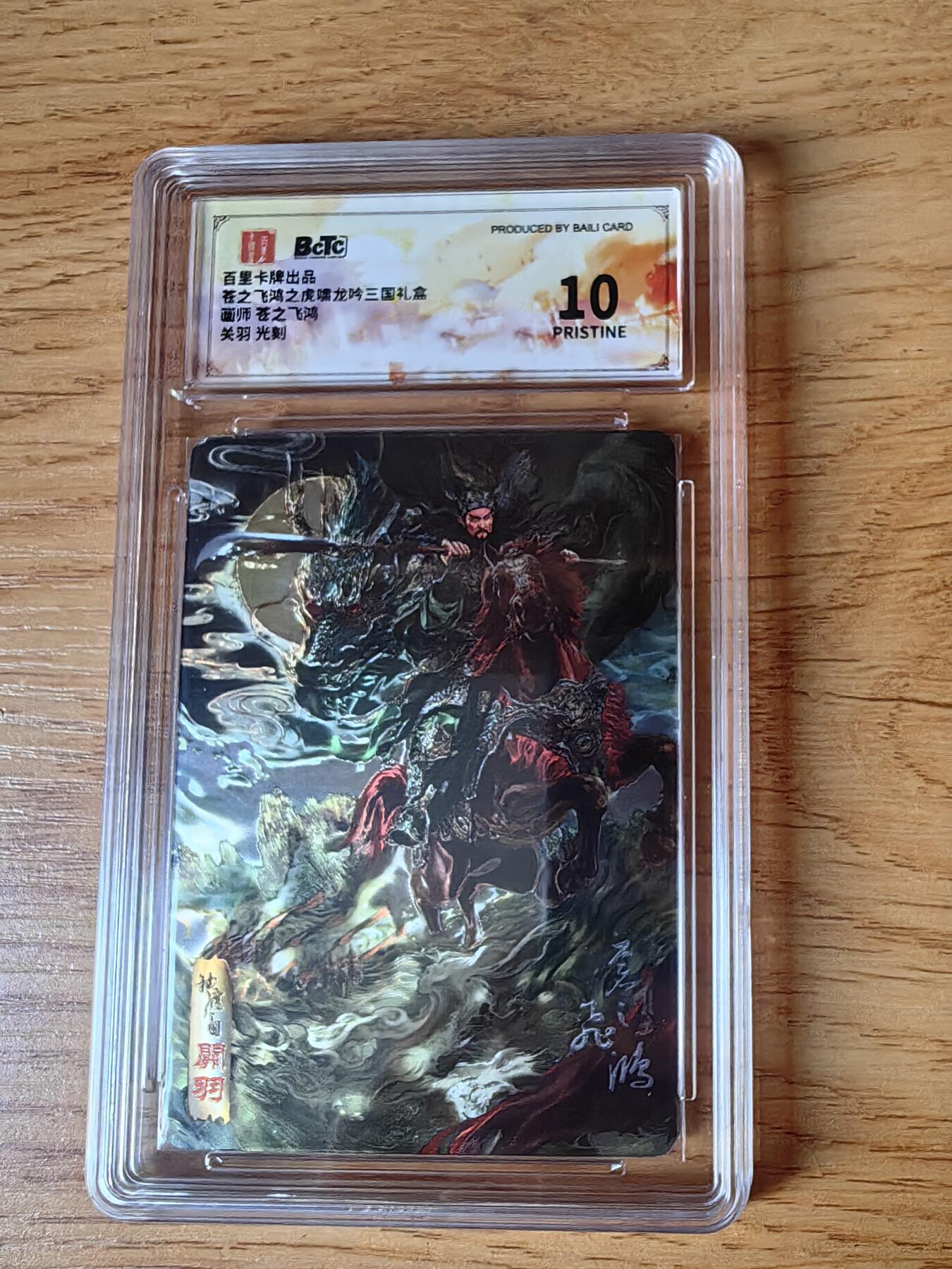 阳大大卡牌超级大甩拍第55期（周五晚上九点截拍，持续收拍品，进群福利早知道） 百里卡牌 苍之飞鸿 虎啸龙吟礼盒 马上关羽