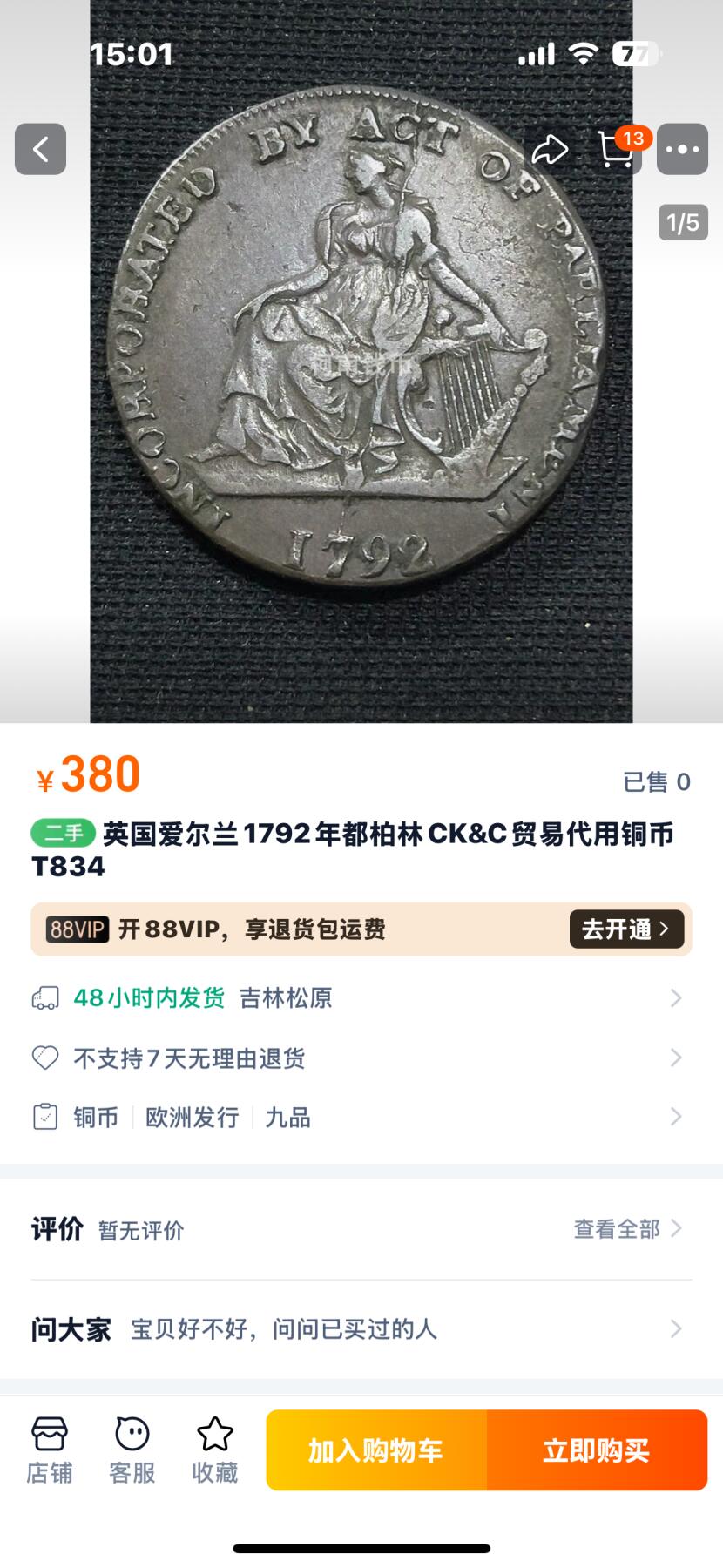 文馨钱币收藏第 250 期优选品质场 英国爱尔兰1792年都柏林CK&C贸易代用半便士大铜币 