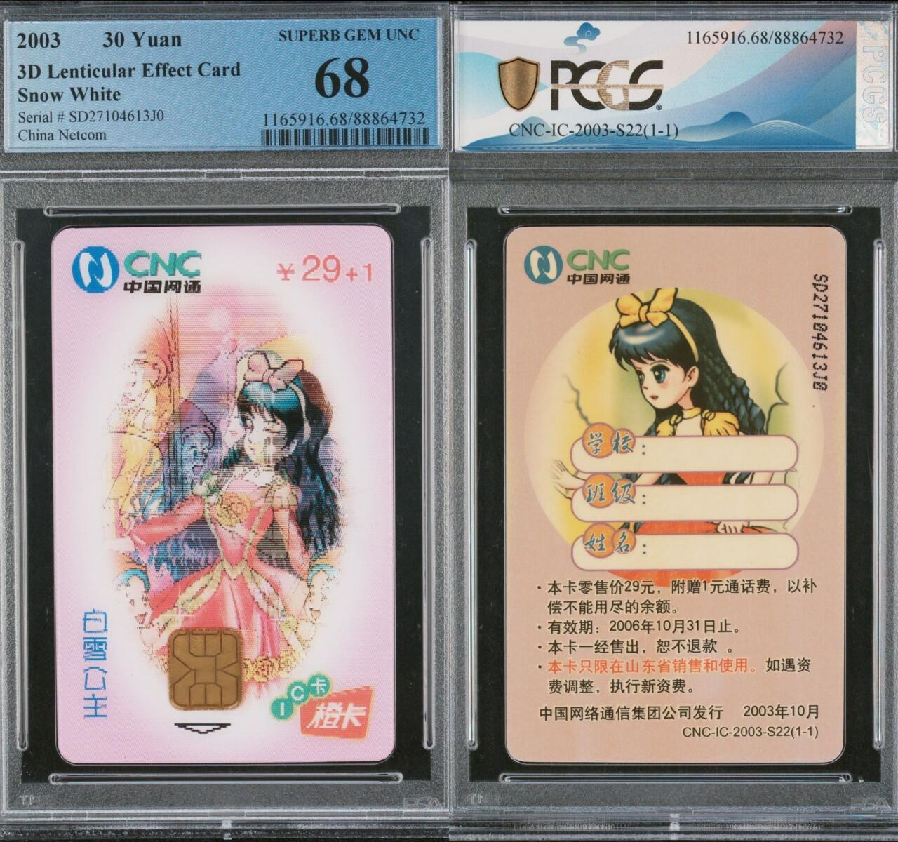 乐玩集藏第75期电话卡专场（6月4日20:00结拍） IC-03-S22白雪公主 SD版PCGS68 无69分 68分出分率10%