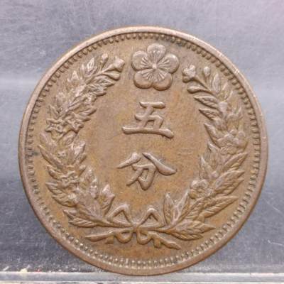 【淘币小摊】限时拍第六百五十九拍  散币铜币银币场 满百包邮可预留两周  每周一统一发货  - 大韩光武二年五分铜币好品