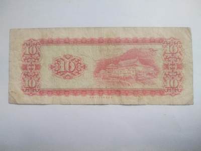 纸币专场 1969年 湾湾纸币10元。
