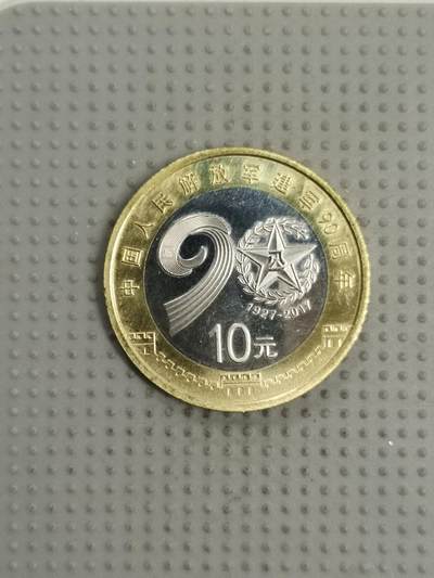 2025年第41场各国散币拍卖（总第41场） - 2017年建军90周年10元纪念币
