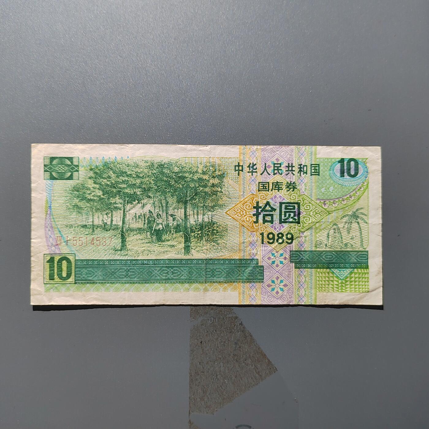 PCAI钱币  31-403  钱币小专场 国库券拾圆
